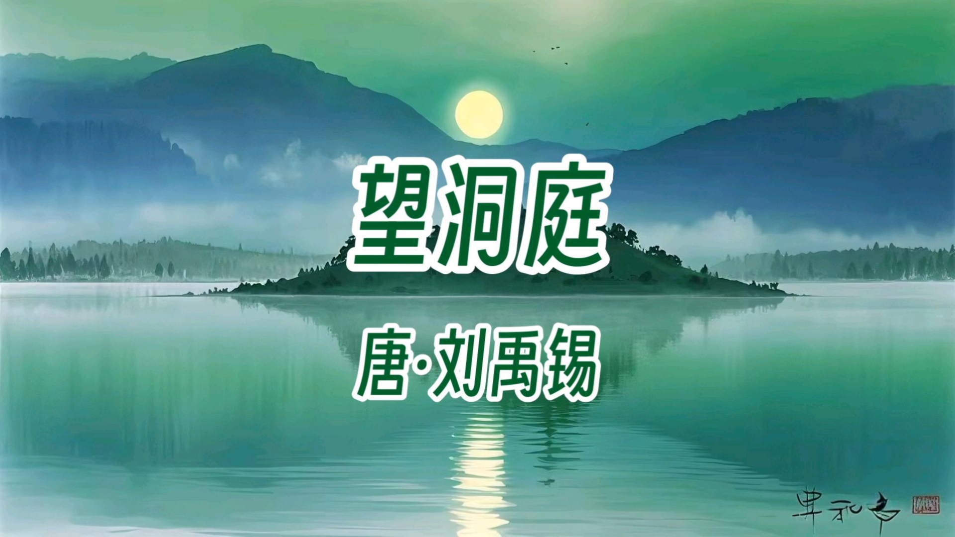 《望洞庭》唐·刘禹锡