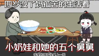 小奶娃四岁就没了妈被奶奶压榨孤苦的生活着，而她有五个宠她有超能力的舅舅...