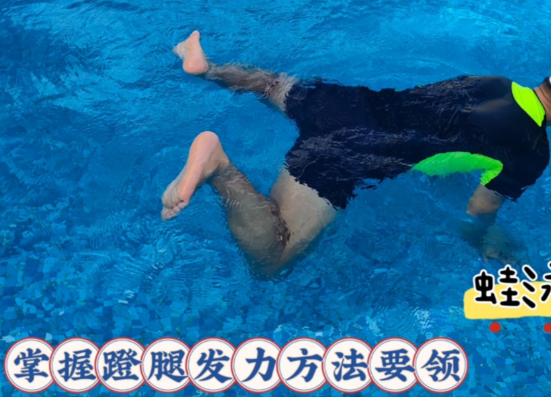 "游泳新手必看!"如何正确进行腿部动作练习!