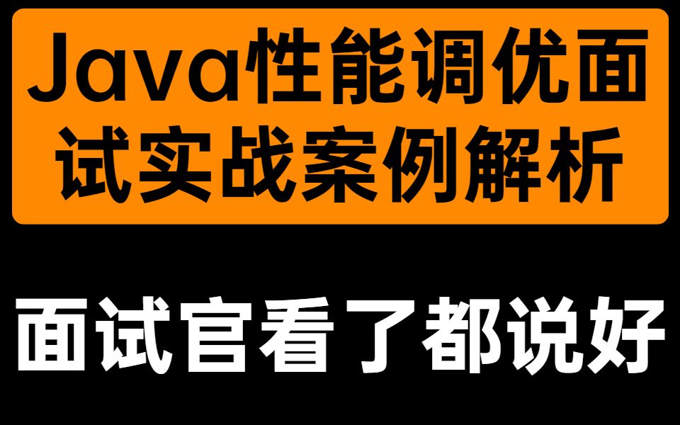 面试不再慌!苦学这份2021最全的Java性能优化实战案例解析,已涨17k(JVM调优+MySQL调优+线程池调优+分布式锁优化)哔哩哔哩bilibili