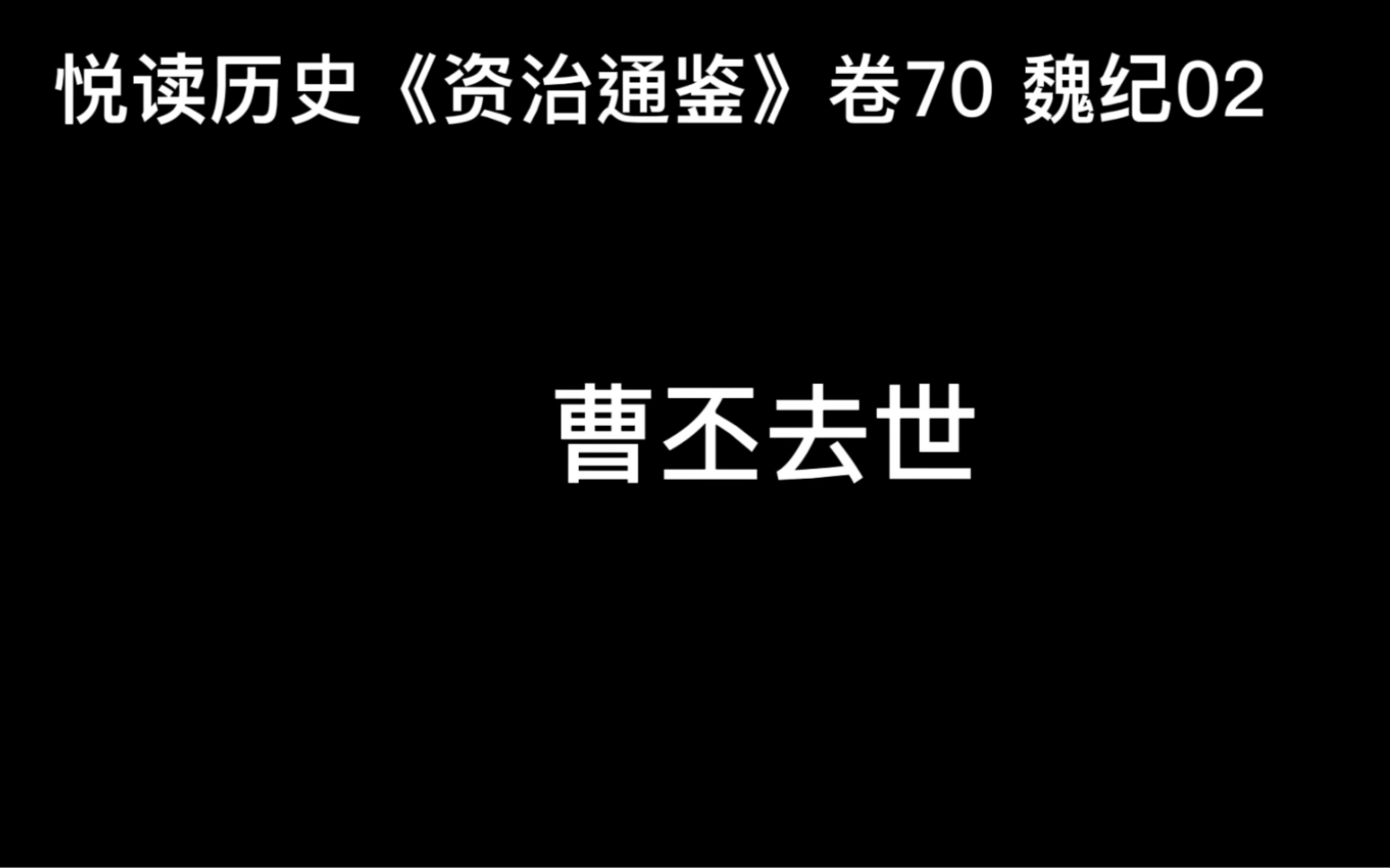 悦读历史《资治通鉴》卷70 魏纪02 曹丕去世哔哩哔哩bilibili