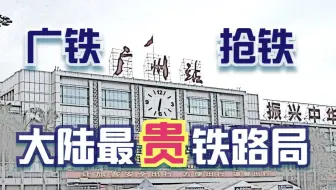 广铁为什么叫“抢铁”？大陆最贵的铁路局——广铁集团