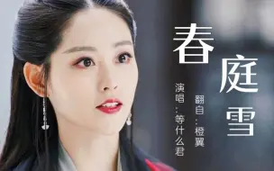 Télécharger la video: 最近爆火的古风歌曲《春庭雪》，唯美的歌词，迅速风靡网络