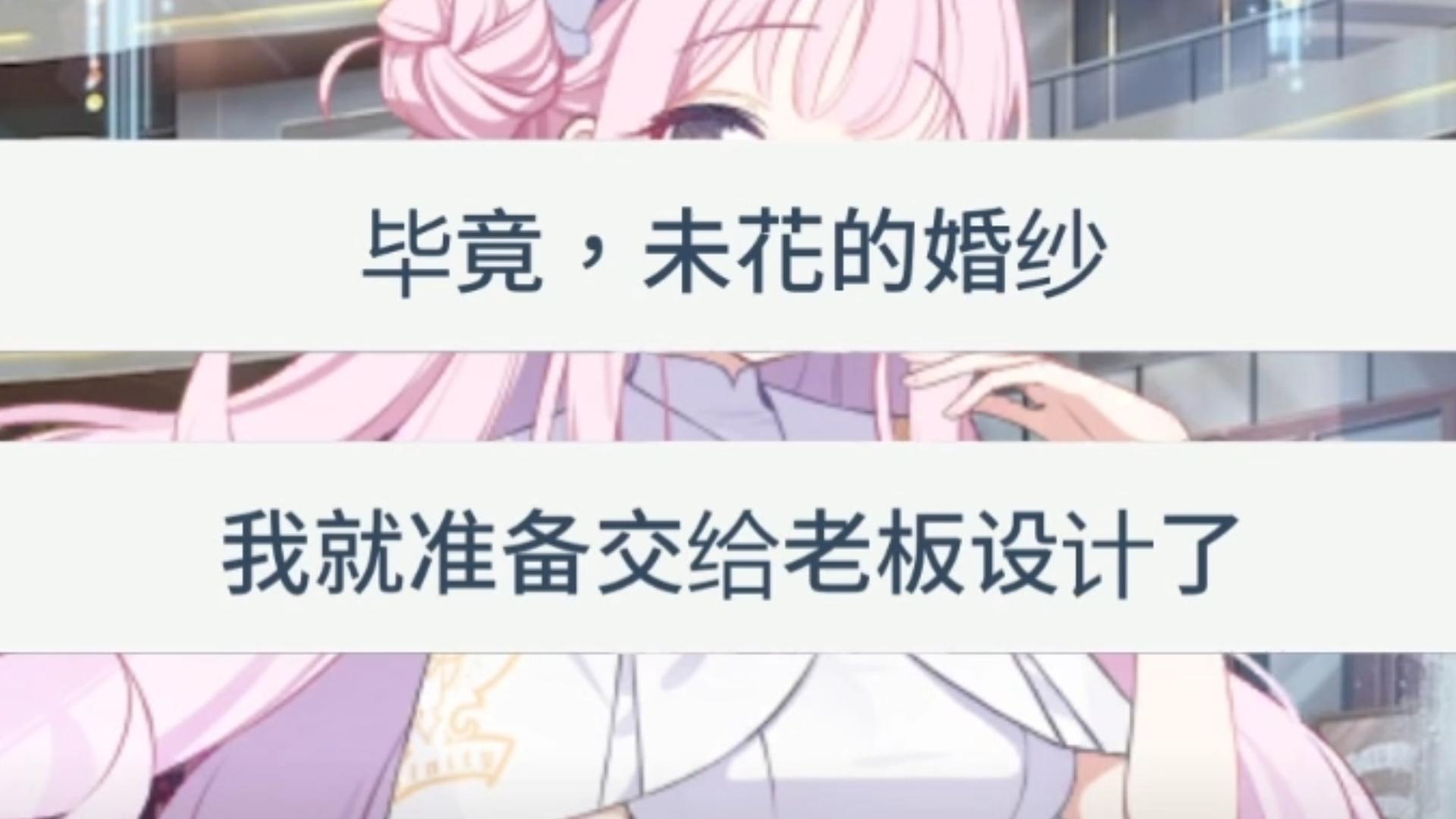 与未花结婚前的小故事婚纱的设计【碧蓝档案同人二创】哔哩哔哩bilibili