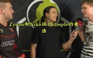 下载视频: 载物和Niko对s1mple的看法，Niko：“菜鸡一个”