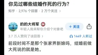 你见过哪些结婚作死的行为？