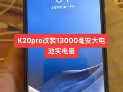 K20pro改装13000毫安大电池实电量