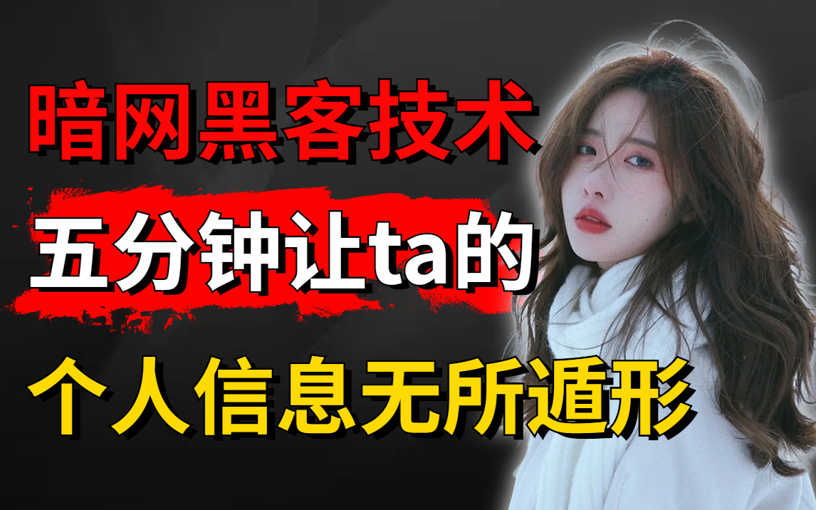 暗网黑客技术,只需一个快递盒五分钟让ta的个人信息无所遁形刑 ,谨慎