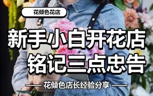 Download Video: 新手开花店三点忠告