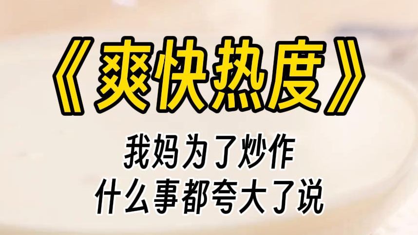 【爽快热度】我妈为了做自媒体,什么事情都喜欢夸大发视频说.我爸只是和邻居打个招呼,她转头就在网上说五十岁的老公出轨了.哔哩哔哩bilibili