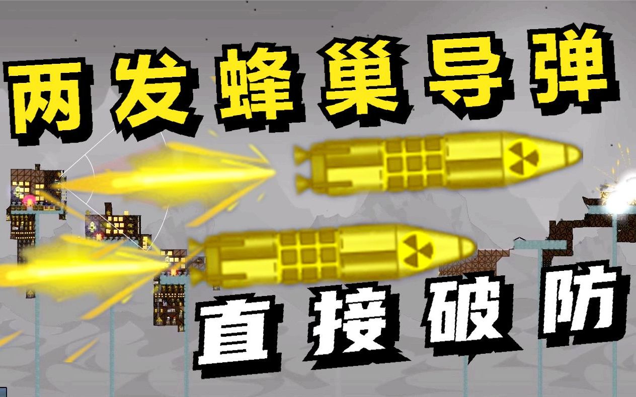 进击要塞:两发蜂巢导弹,直接破防!