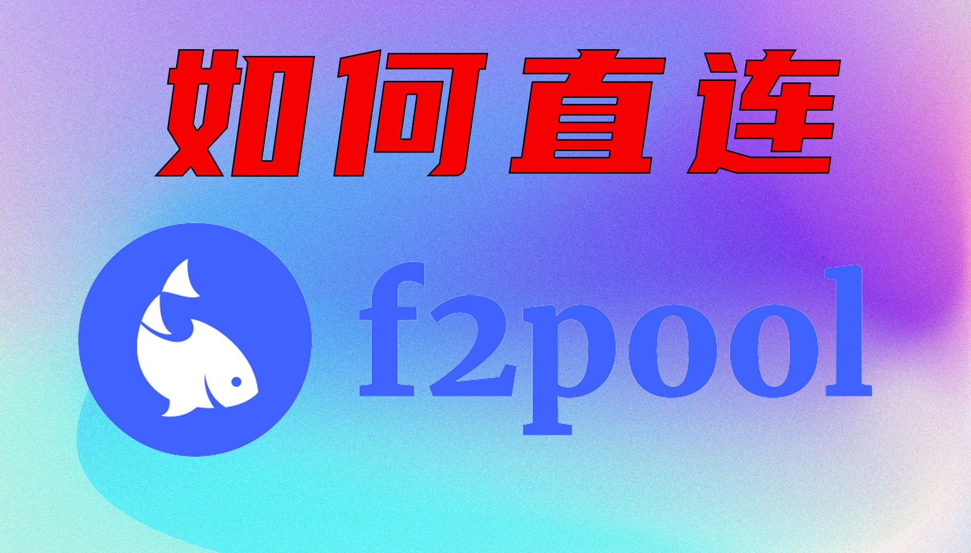 【傻瓜化教程】如何直连f2pool鱼池哔哩哔哩bilibili