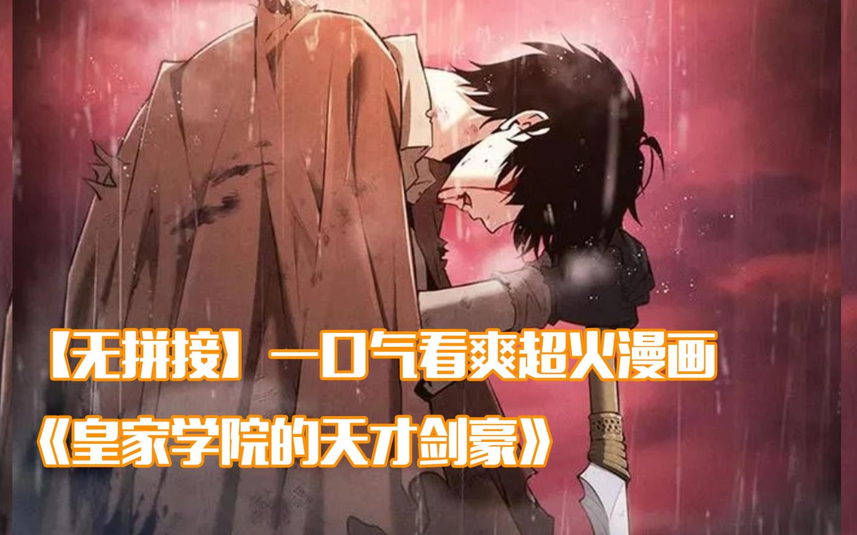 [图]【无拼接】一口气看爽超火漫画《皇家学院的天才剑豪》+最后一次的重生机会 这次能否拯救世界？