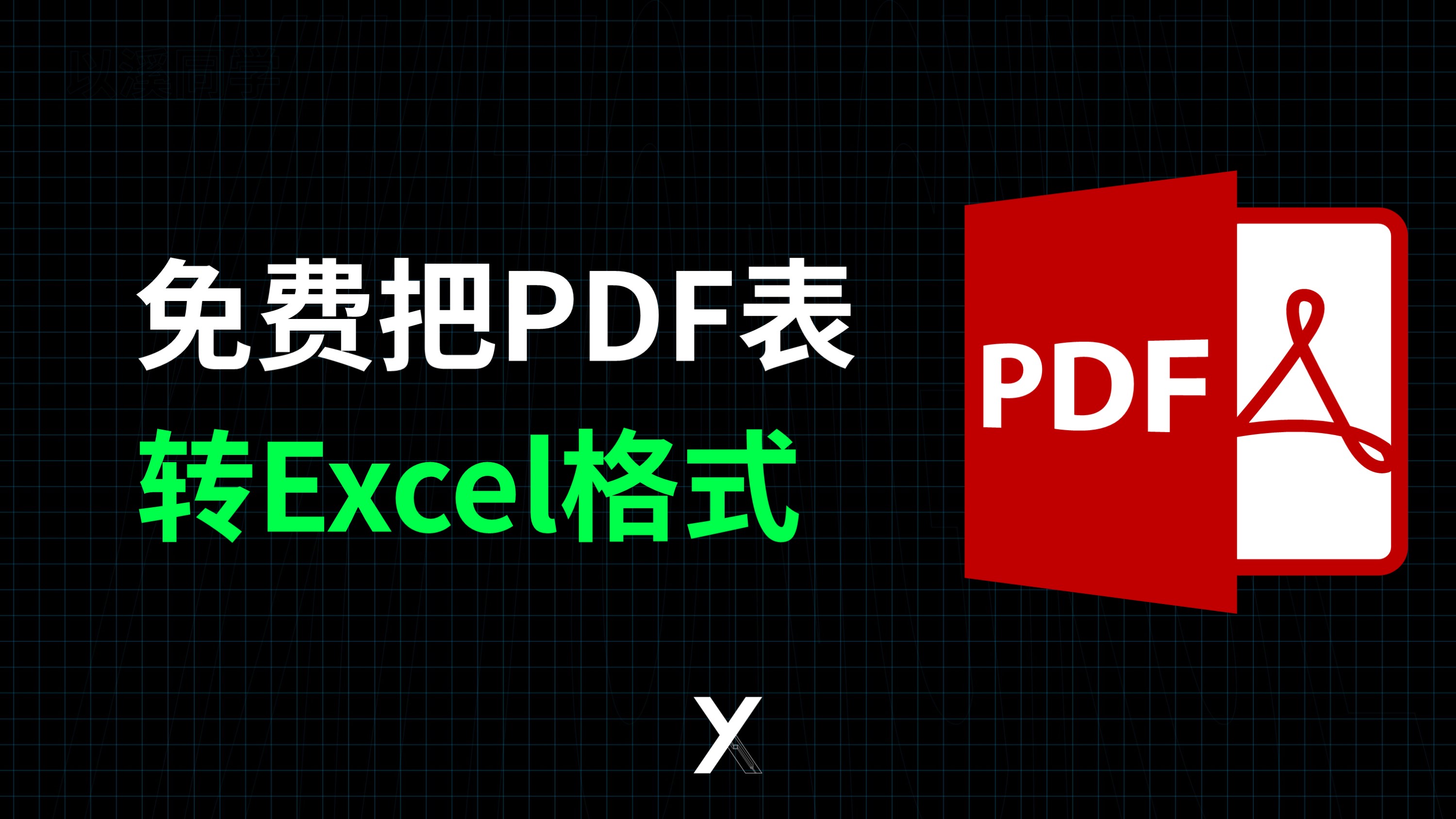 免费把PDF表格转可编辑的Excel格式,还有更容易用的在线转换平台哔哩哔哩bilibili