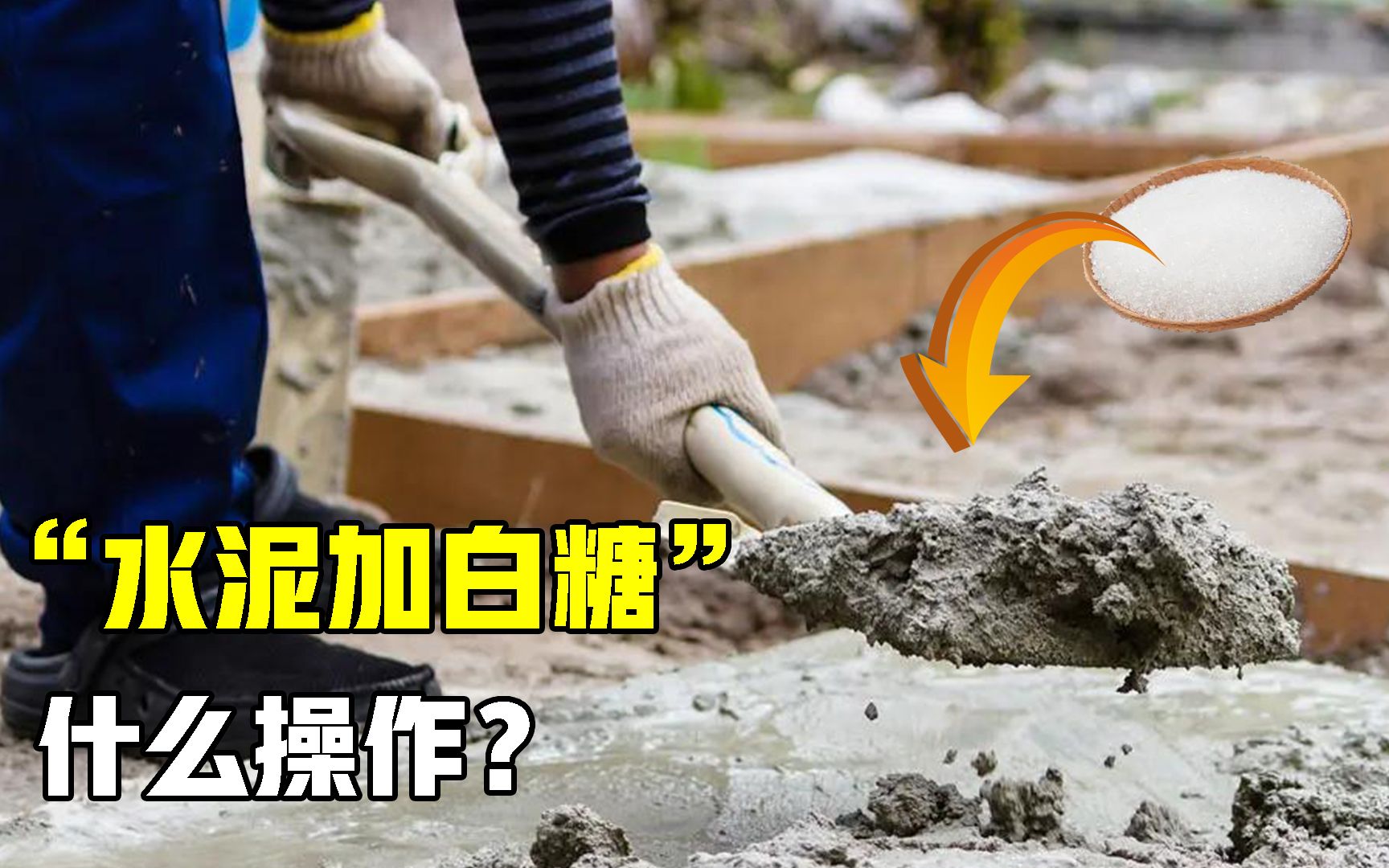 水泥克星!建筑工人为什么要在水泥里加白糖?原来大有妙用哔哩哔哩bilibili