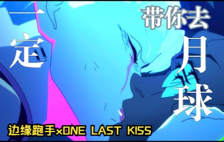 [图]One Last Kiss × Slow Down（Mashup） 【赛博朋克：边缘行者】“对不起，不能和你一起去月球了”