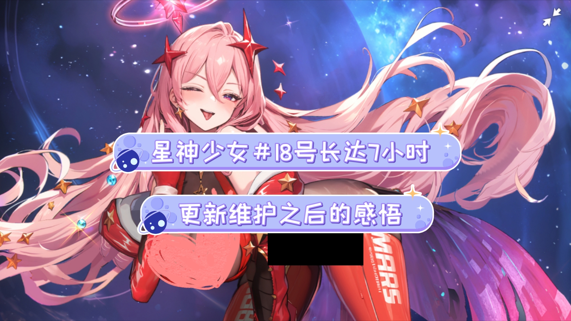 [图]星神少女#18号长达7个小时更新维护的感悟