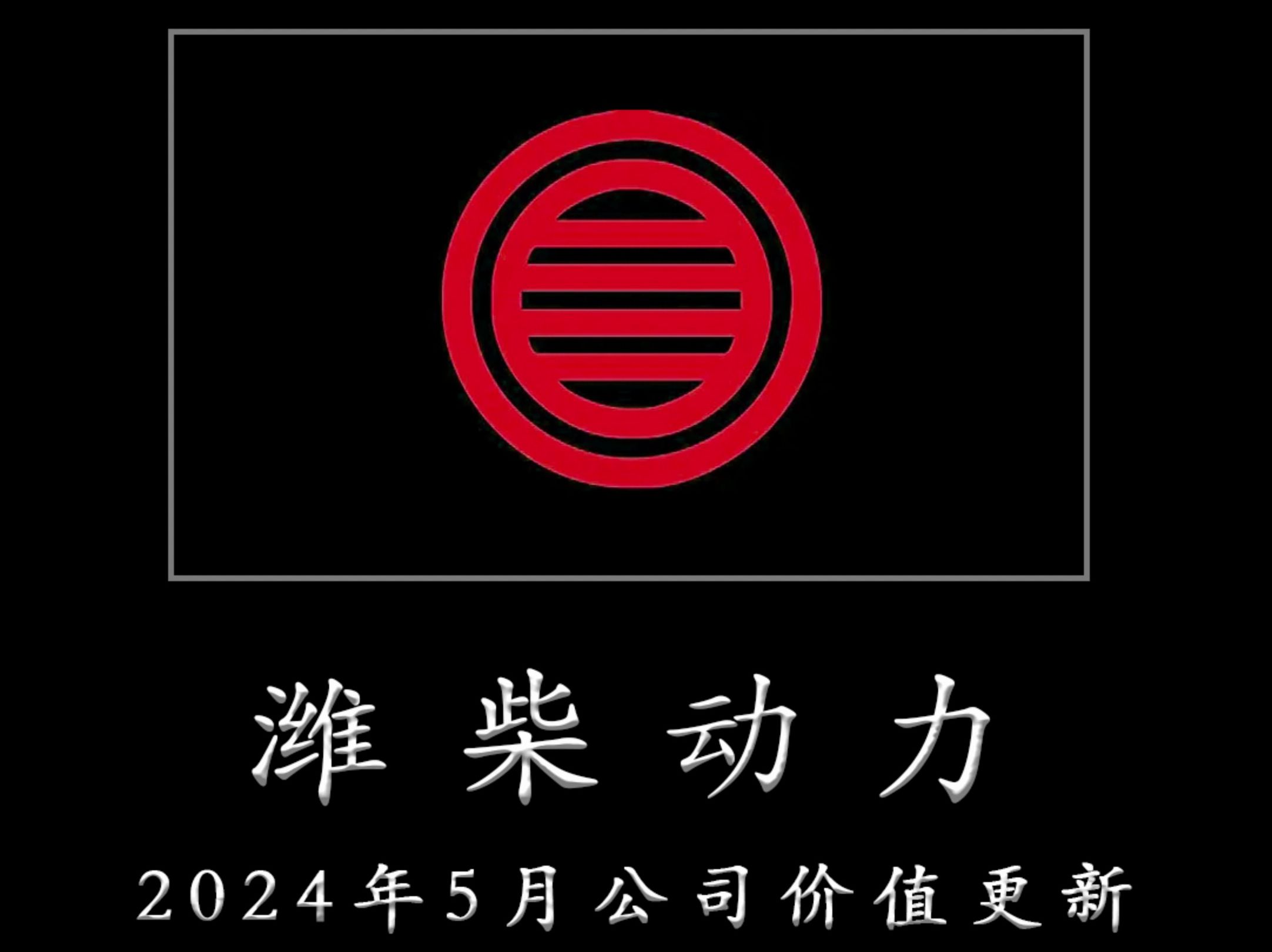 一心一意为TZ者做研报——潍柴动力 2024年5月公司价值更新哔哩哔哩bilibili