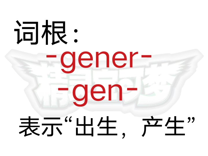 词根背单词(gener gen)哔哩哔哩bilibili