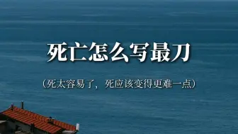 下载视频: “如果人在死后还有意识，死亡会更可怕，到那时我们只能沉默”‖死亡怎么写最刀