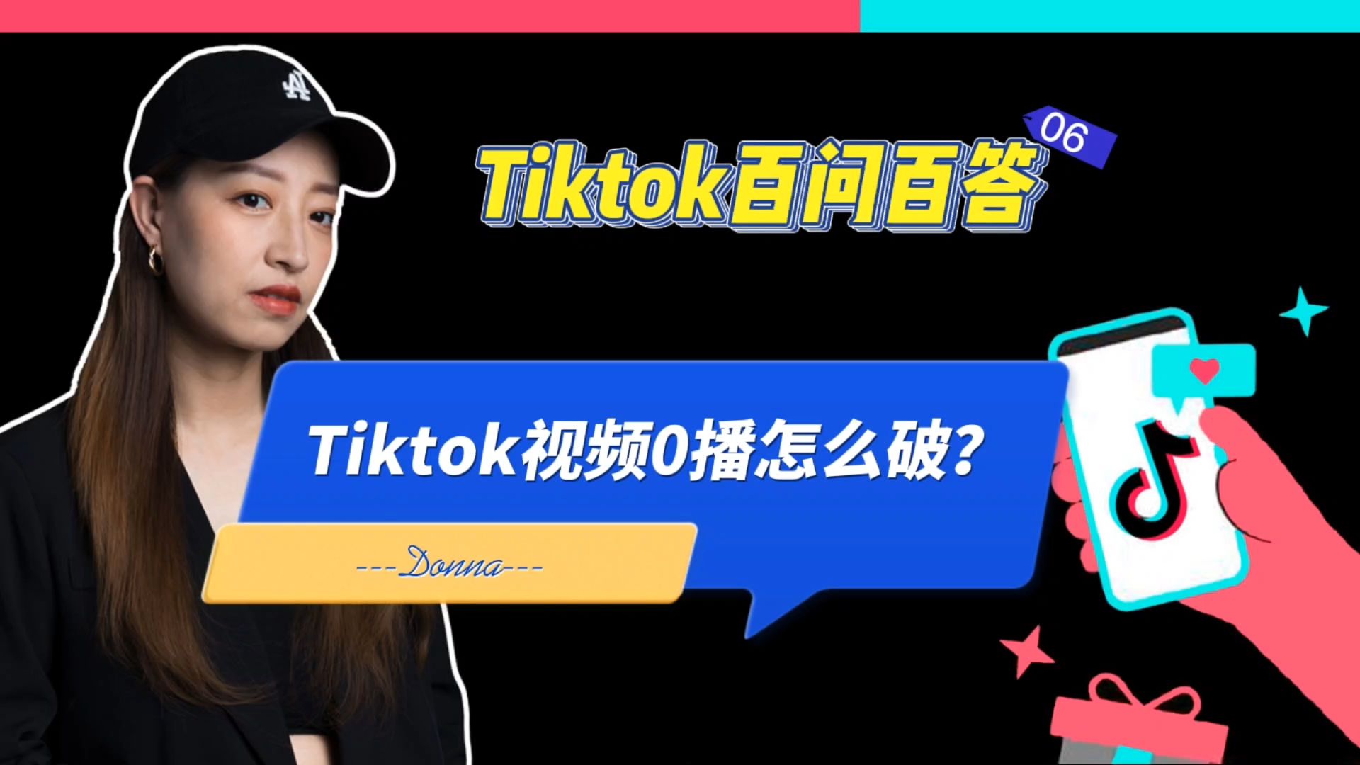 Tiktok百问百答06:Tiktok视频0播放怎么破?tiktok账号0播怎么办?#tiktok #tiktok百问百答 #领英实操 #国际版抖音哔哩哔哩bilibili