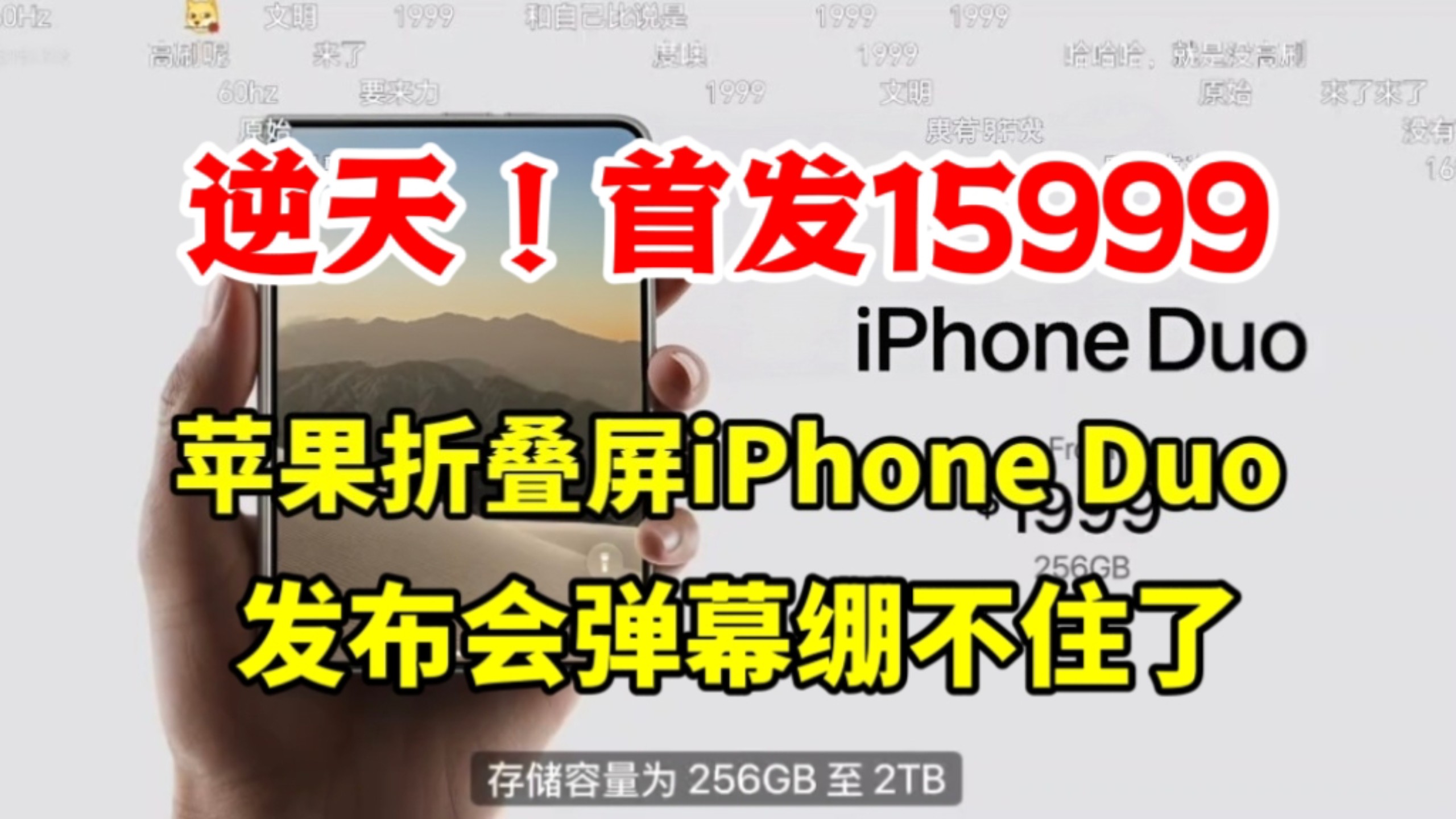 【价格逆天】苹果折叠屏iPhone Duo发布会价格公布时弹幕绷不住了,这个价格你觉得怎么样呢?