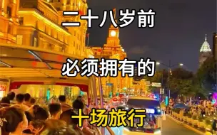 Descargar video: 二十八岁之前，你的青春必须拥有的十场旅行，再不出发就老了。#旅行大玩家 #旅行推荐官 #旅游攻略 #再不出发我们就老了 #每一次旅游都充满期待