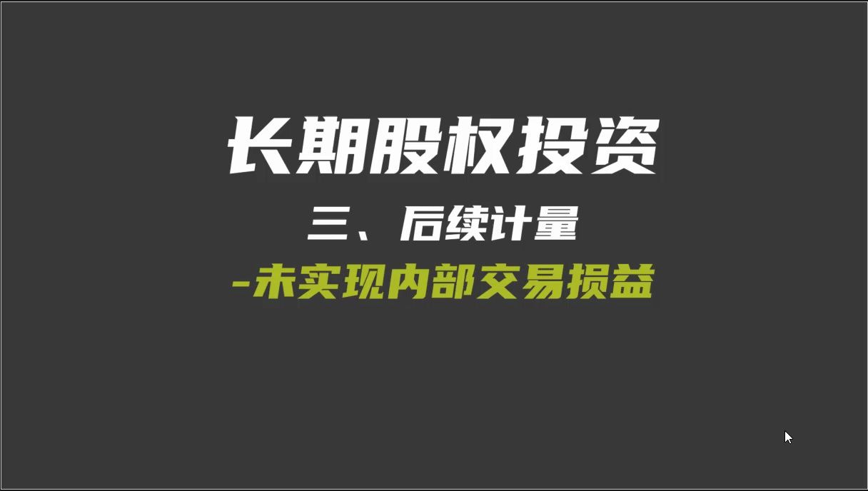 长期股权投资3后续计量未实现内部交易损益哔哩哔哩bilibili