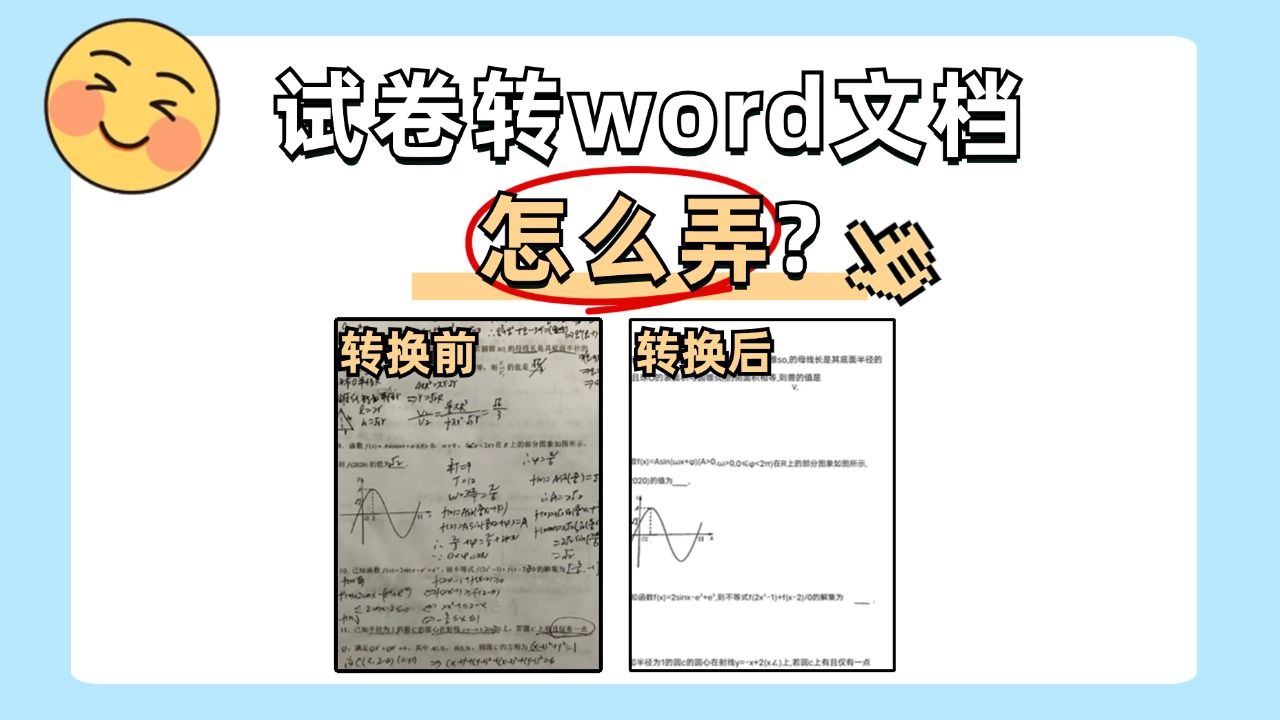 试卷转word文档怎么弄?方法简单,一学就会哔哩哔哩bilibili