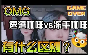 Tải video: 速溶咖啡和冻干咖啡有什么区别？冻干咖啡为什么比较贵？