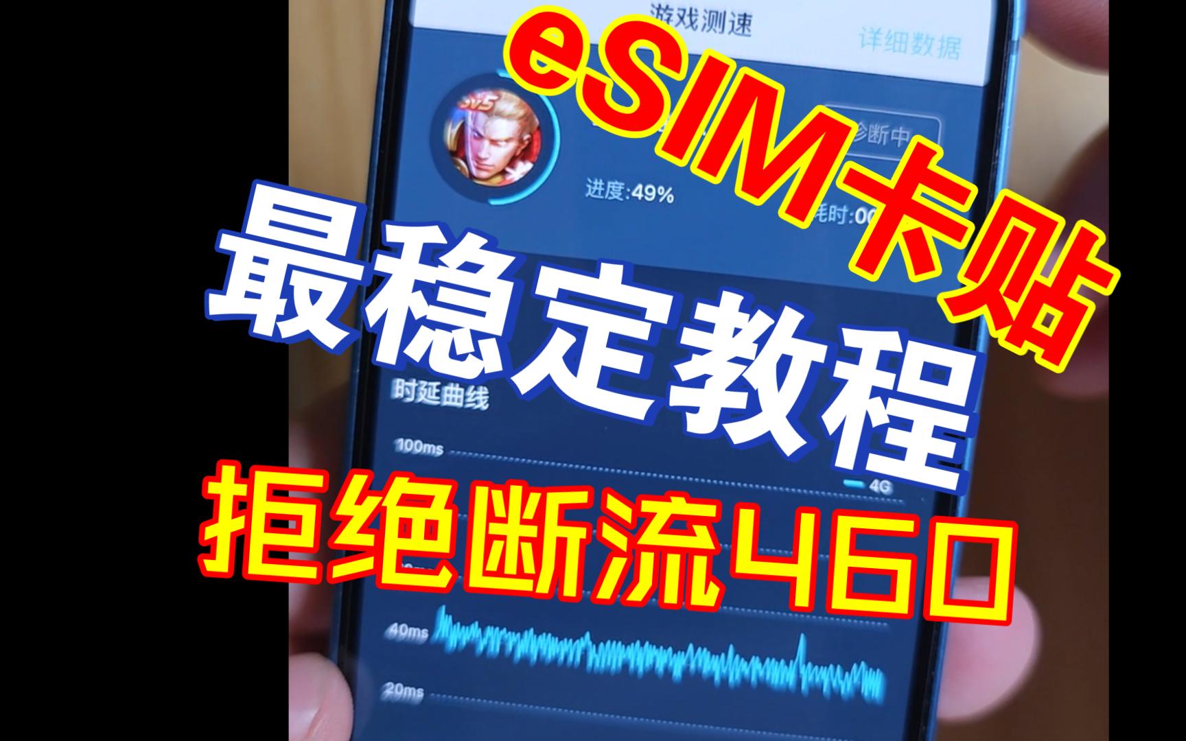 QPE卡贴eSIM最省电最稳定教程!拒绝断流460异常耗电!