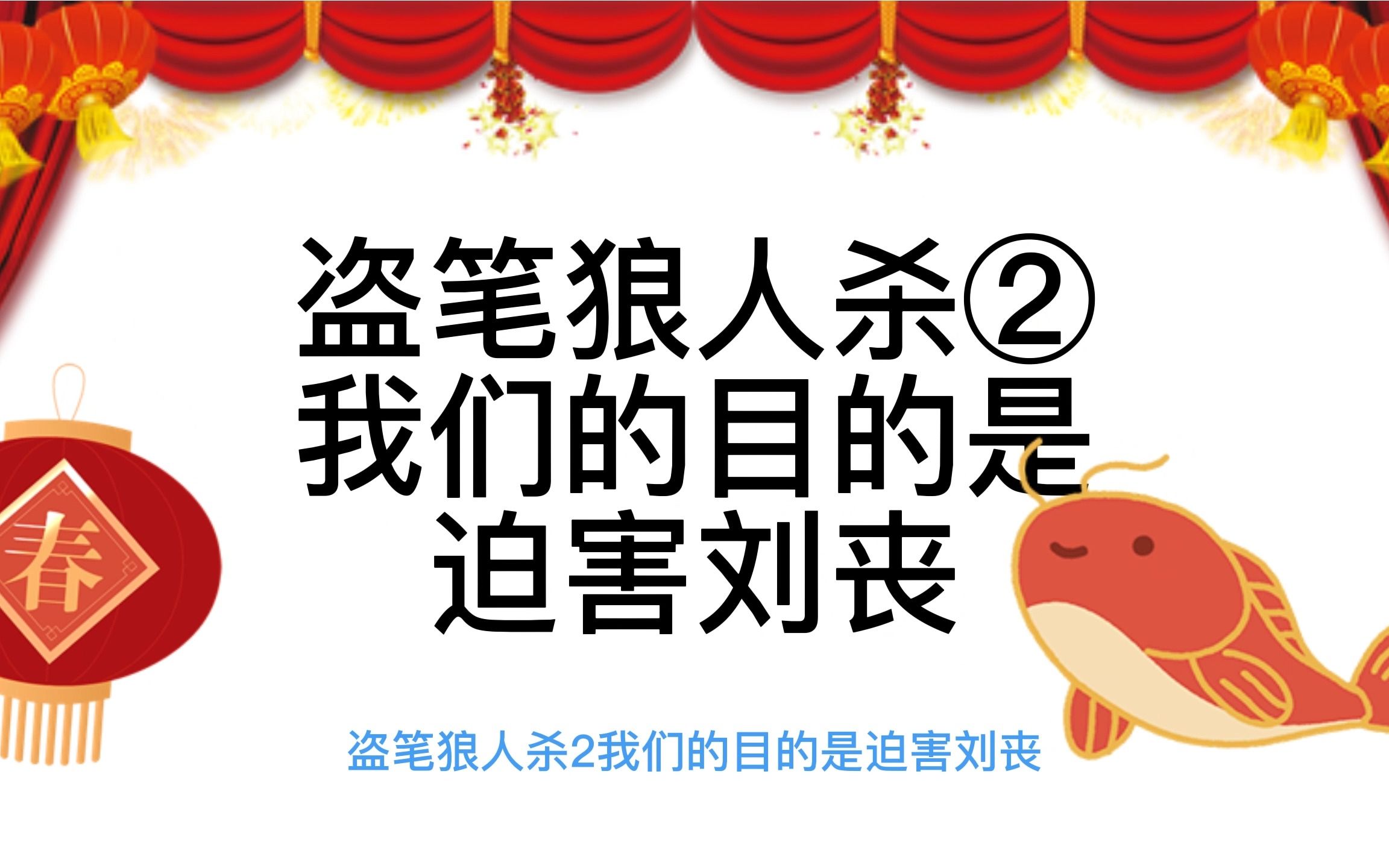 [图]【盗笔cos狼人杀】刘丧对闷油瓶痛下杀手/不要表演南通/秀秀惨遭张起灵威胁/