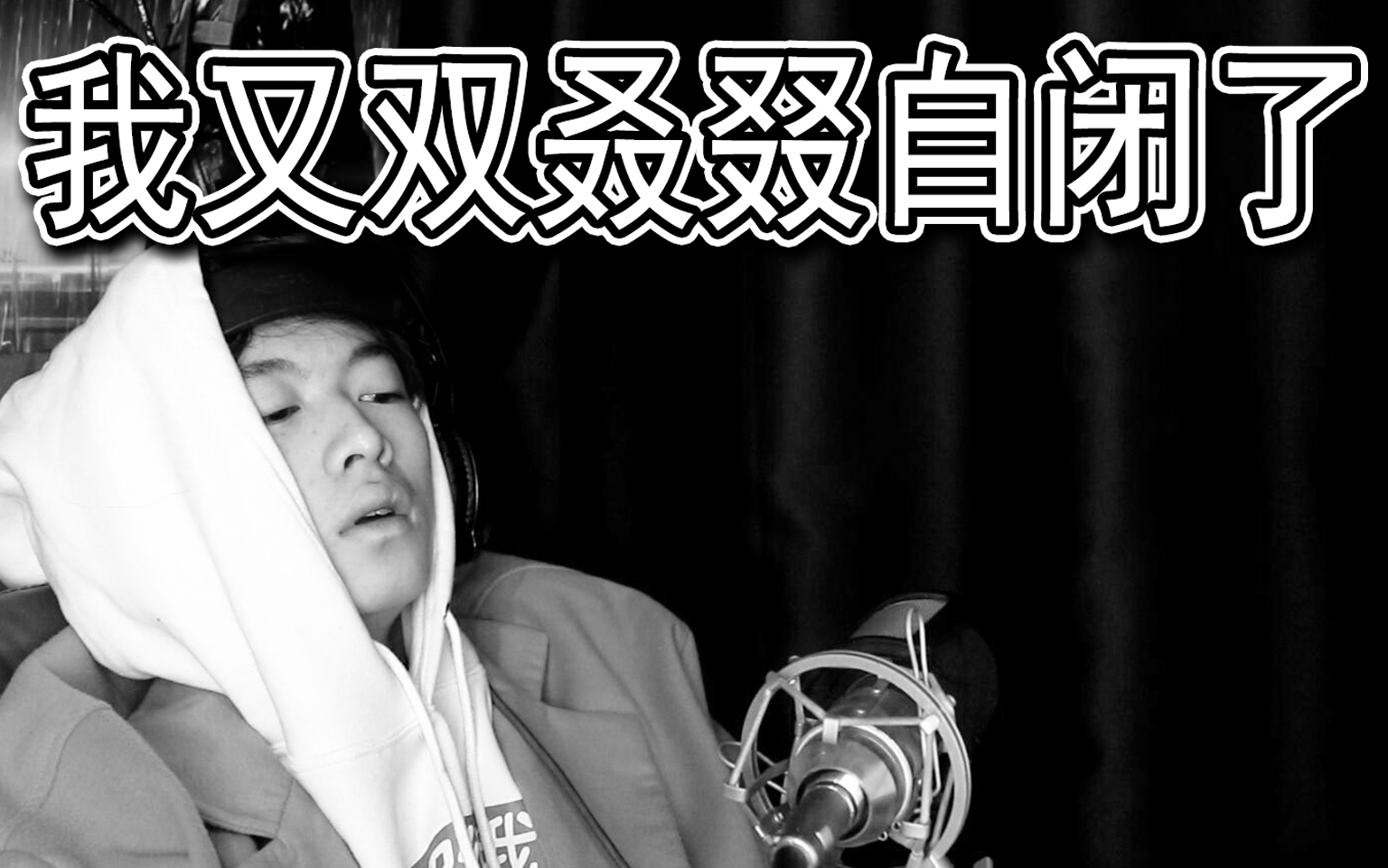 我又双叒叕自闭了-徐大虾咯-徐大虾咯-哔哩哔哩视频