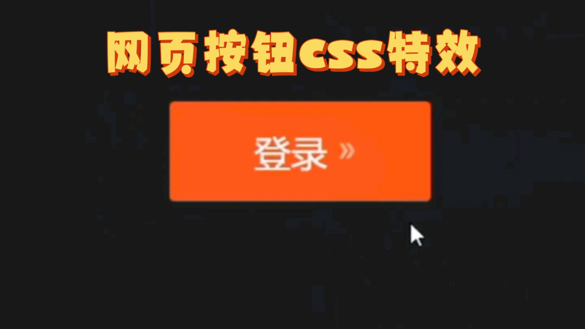 网页按钮css特效哔哩哔哩bilibili