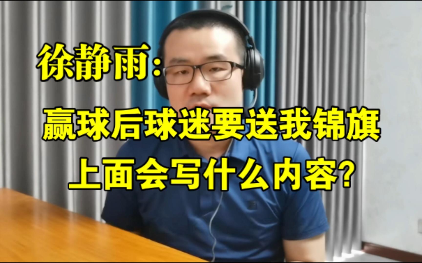 赢球后球迷要送我锦旗,上面会写什么内容?◆徐静雨◆雨说体育哔哩哔哩bilibili