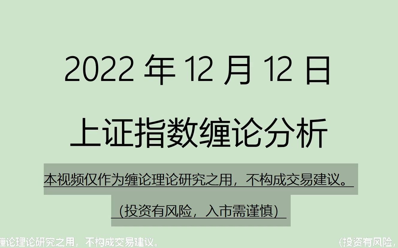 [图]《2022-12-12上证指数之缠论分析》