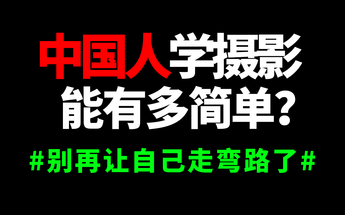 [图]【摄影教程】中国人不骗中国人！