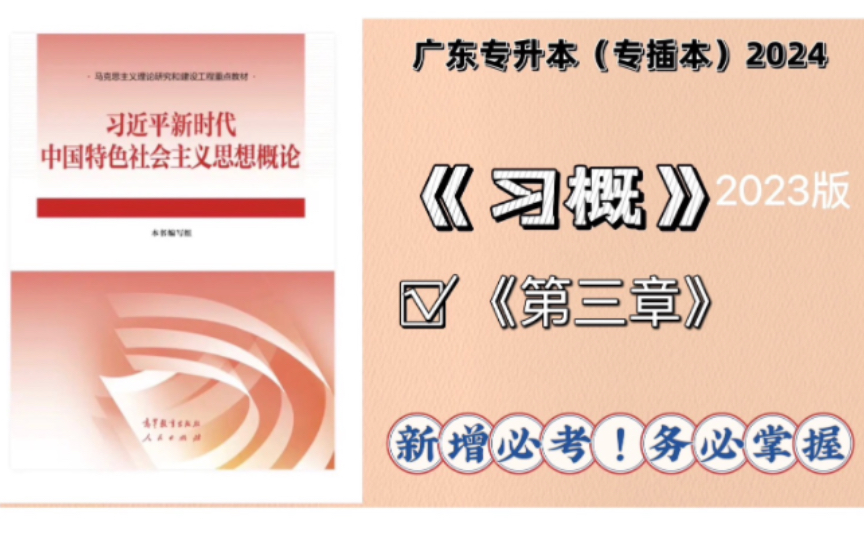 [图]【专插本政治】习概（第三章）带学——（2024年+备考适用）