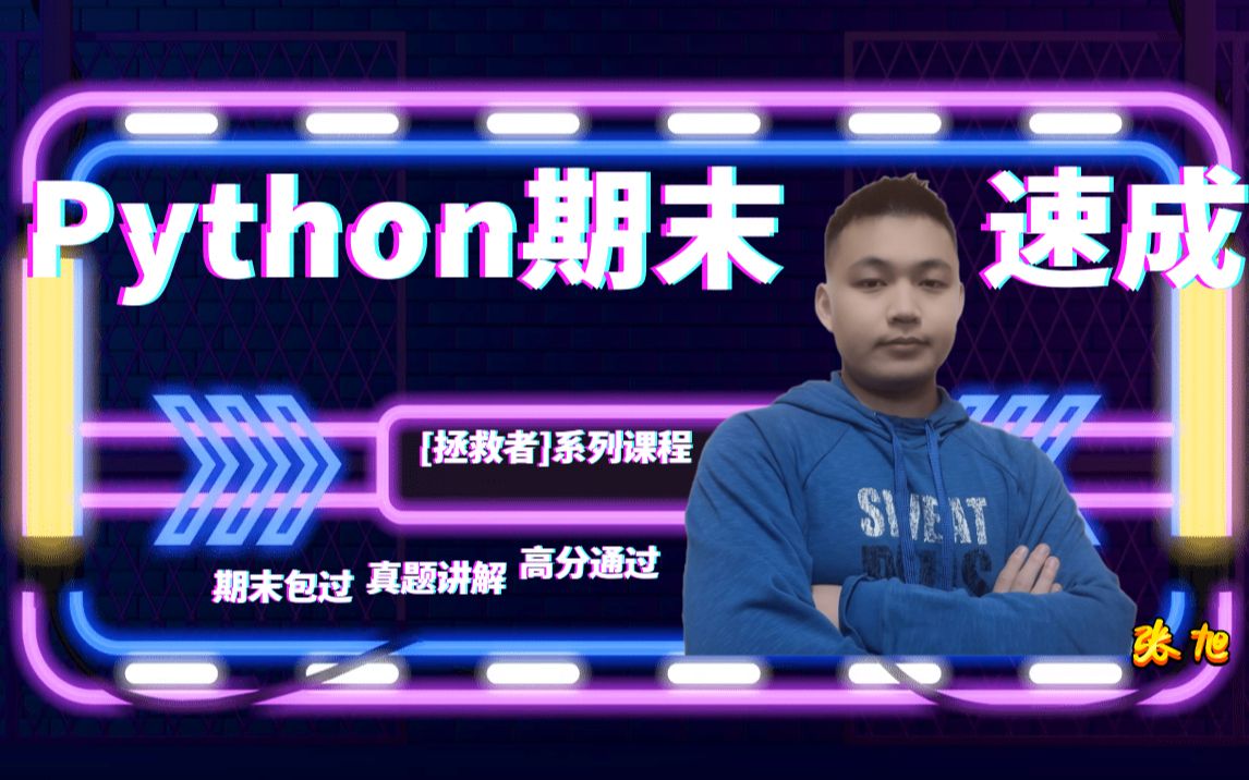 [图]【拯救者】Python期末速成急救(含真题讲解)(期末+考研+专升本均可)