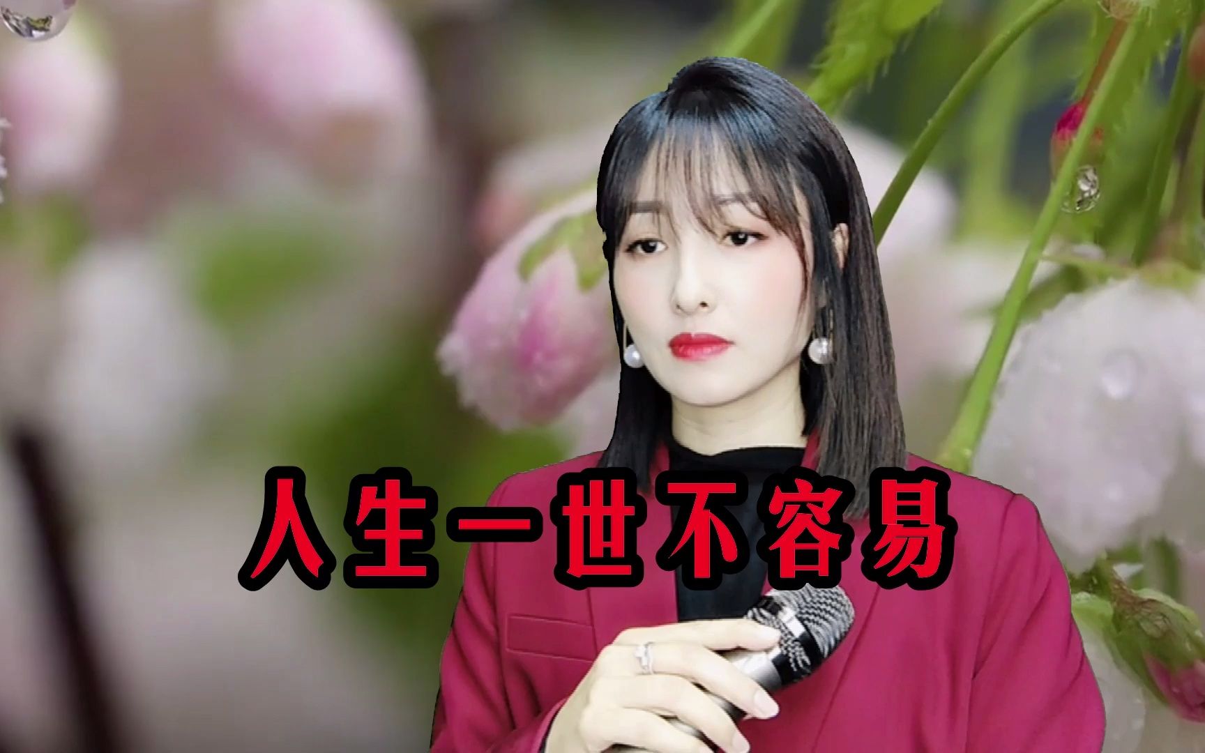 深情演唱《人生一世不容易》感人肺腑,人生短暂,且行且珍惜