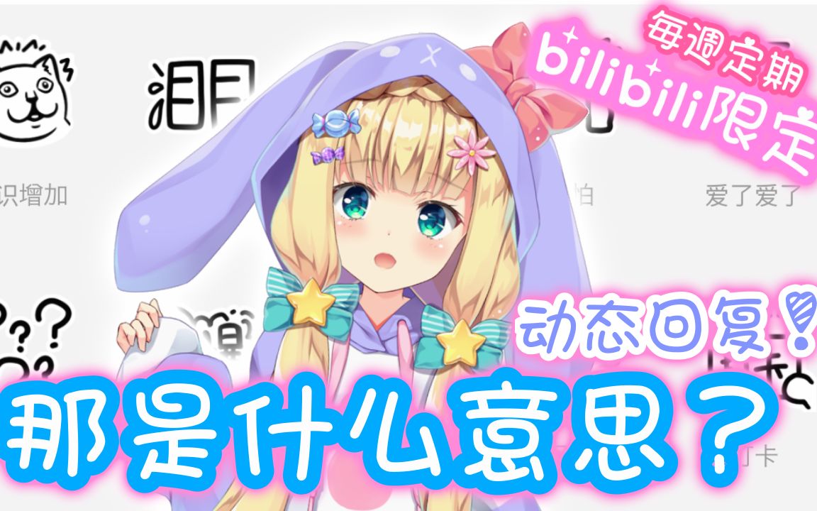 【B限/全熟】表情包动态回复...❣(上)【物述有栖】哔哩哔哩bilibili