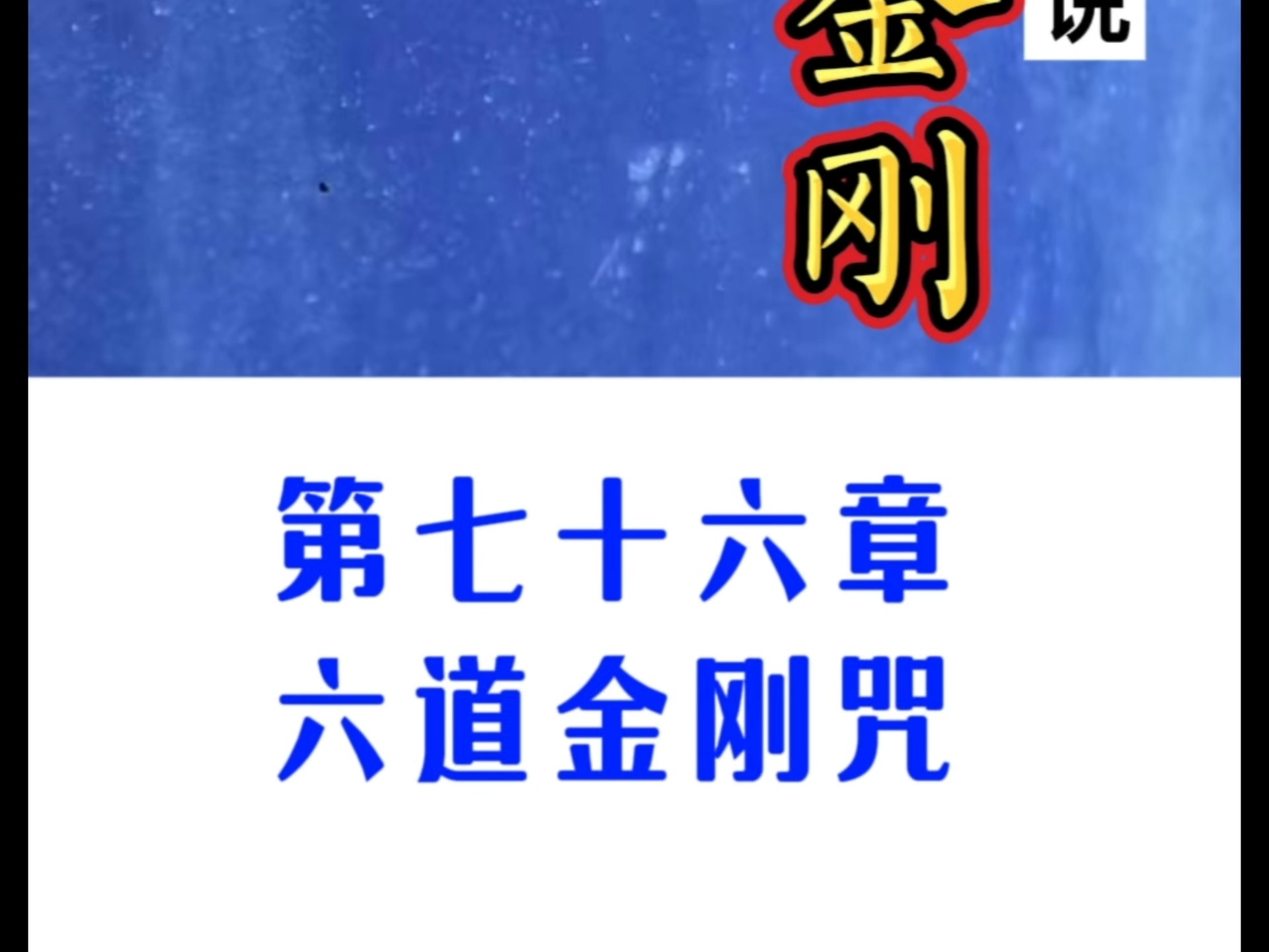 六道金刚咒超度-六道金刚咒的功效与作用