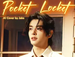 Download Video: 【AI Cover】Pocket Locket-沈载伦