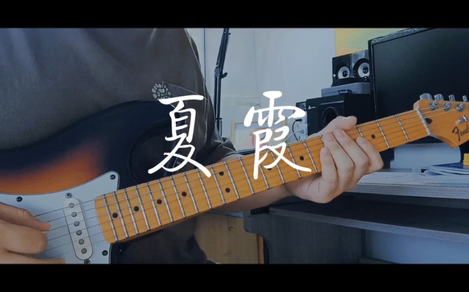 『夏天快结束了吗?』夏霞-可惜夜solo cover