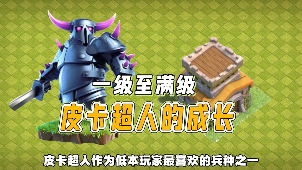 皮卡超人一级至满级