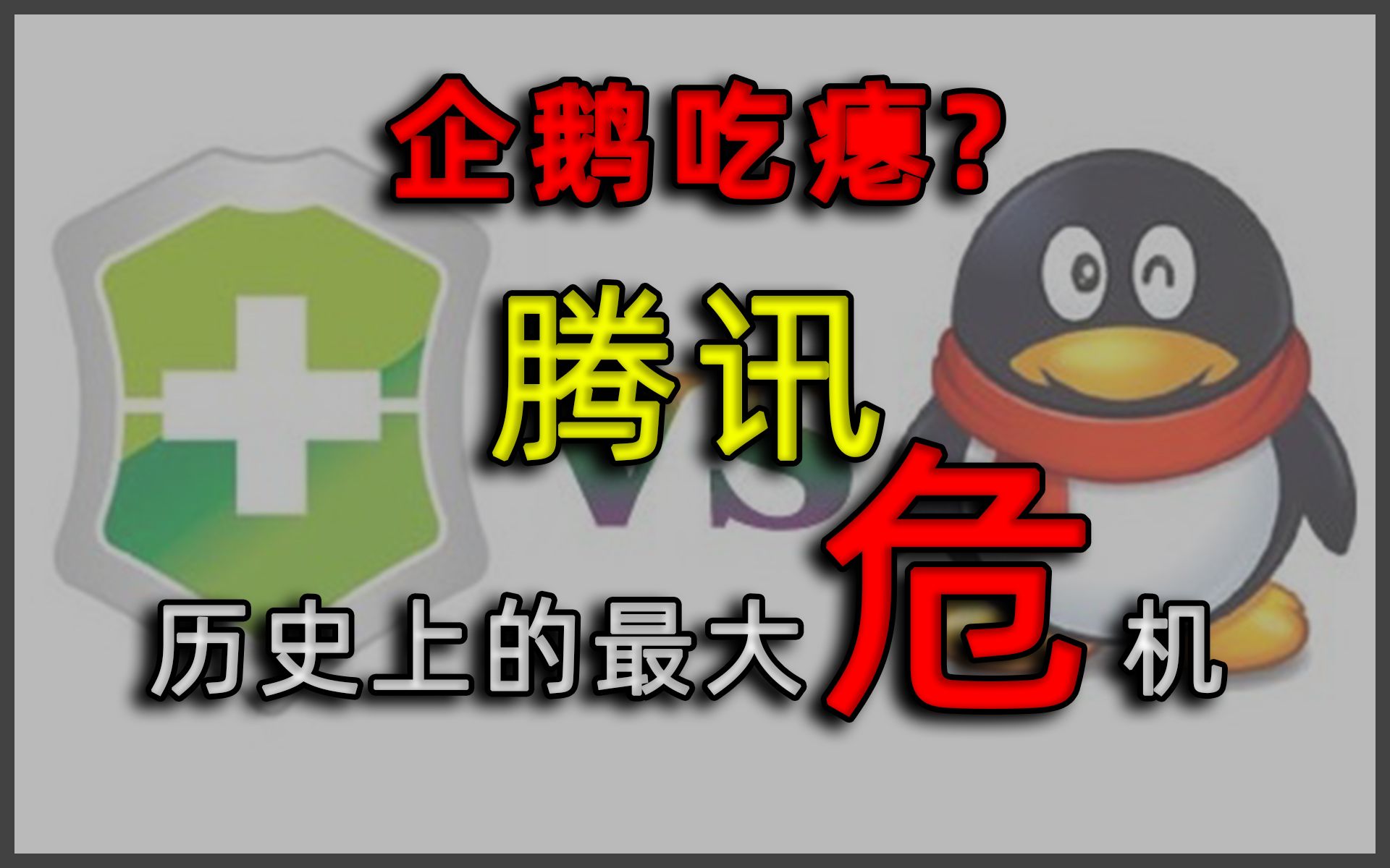 【视见9】企鹅从良!?十年前一场改变互联网现状的商业大战!到底是谁改变了腾讯?哔哩哔哩bilibili