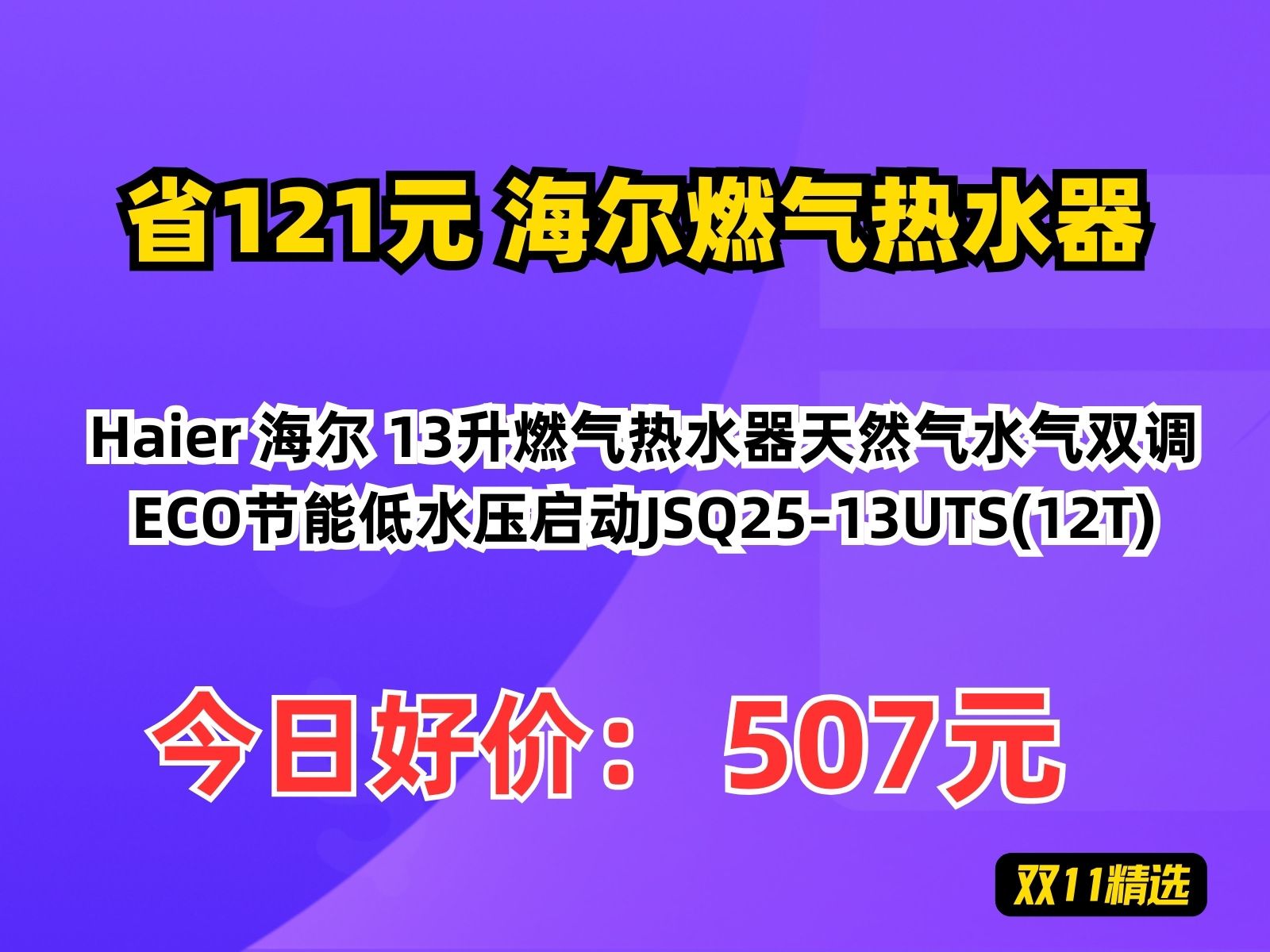 【省121.99元】海尔燃气热水器Haier 海尔 13升燃气热水器天然气水气双调ECO节能低水压启动JSQ2513UTS(12T)哔哩哔哩bilibili