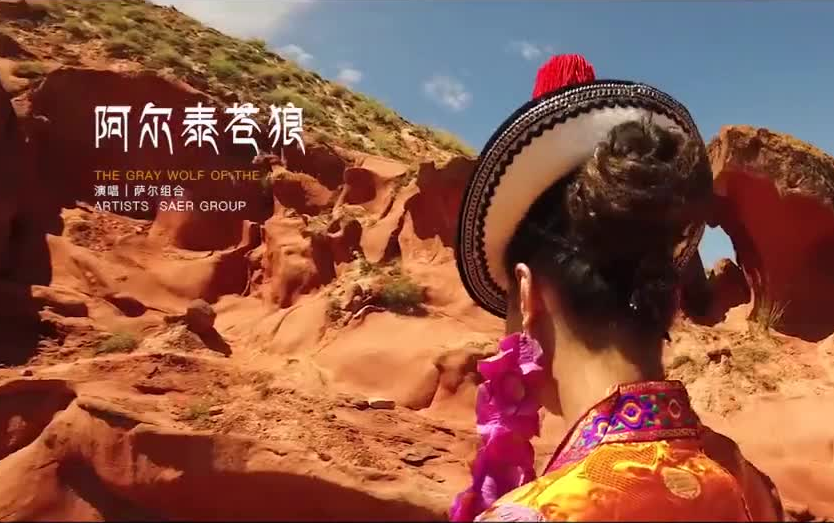 [图]【Youtube】阿尔泰苍狼 裕固萨尔组合 the gray wolf of the altai Yugur song