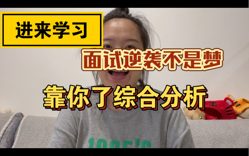 不看吃亏系列:结构化面试短期逆袭老姐姐告诉你素材活用有多重要!哔哩哔哩bilibili