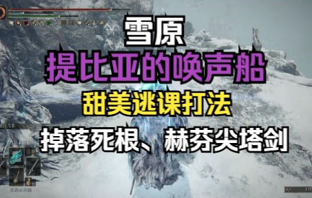 【法环萌新】雪原提比亚的唤声船:赫芬尖塔剑,死根哔哩哔哩bilibili